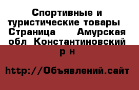  Спортивные и туристические товары - Страница 10 . Амурская обл.,Константиновский р-н